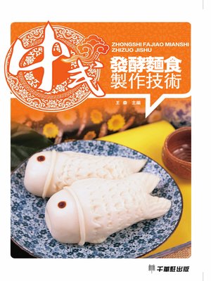 cover image of 中式發酵麵食製作技術
